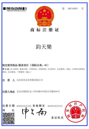 钧天乐商标证-45