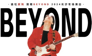 “光辉岁月，经典再现”长沙，我来了 | 信念乐队「追忆家驹 致敬BEYOND」专场演出8日即将开唱