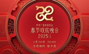 中央广播电视总台《2025年春节联欢晚会》节目单正式发布