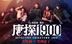 《唐探1900》：穿越时光的侦探传奇