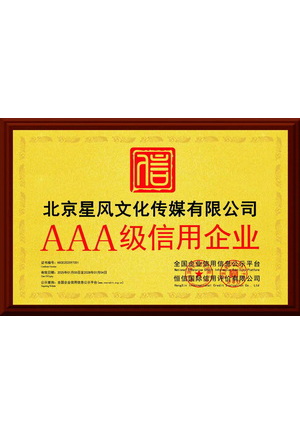 AAA级信用企业2026~2029
