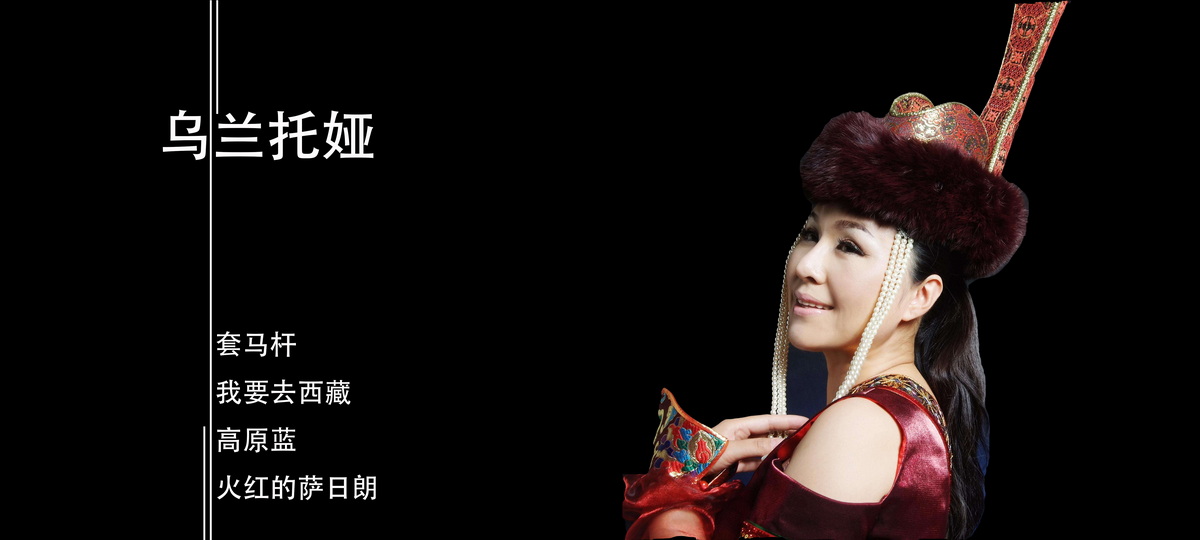 乌兰托娅商演欢迎邀约