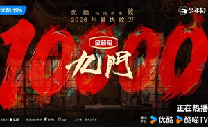 《早春晴朗》延续《九门》《悬案》好势头，2026暑期档优酷精品频出